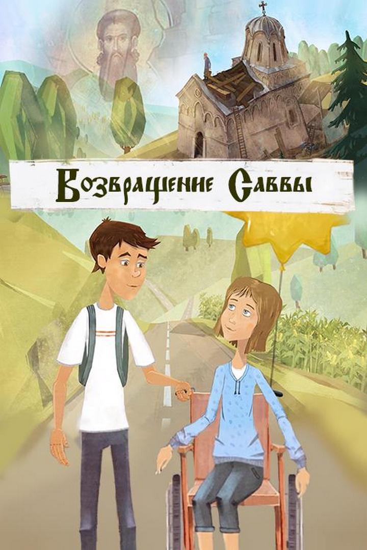 Возвращение Саввы