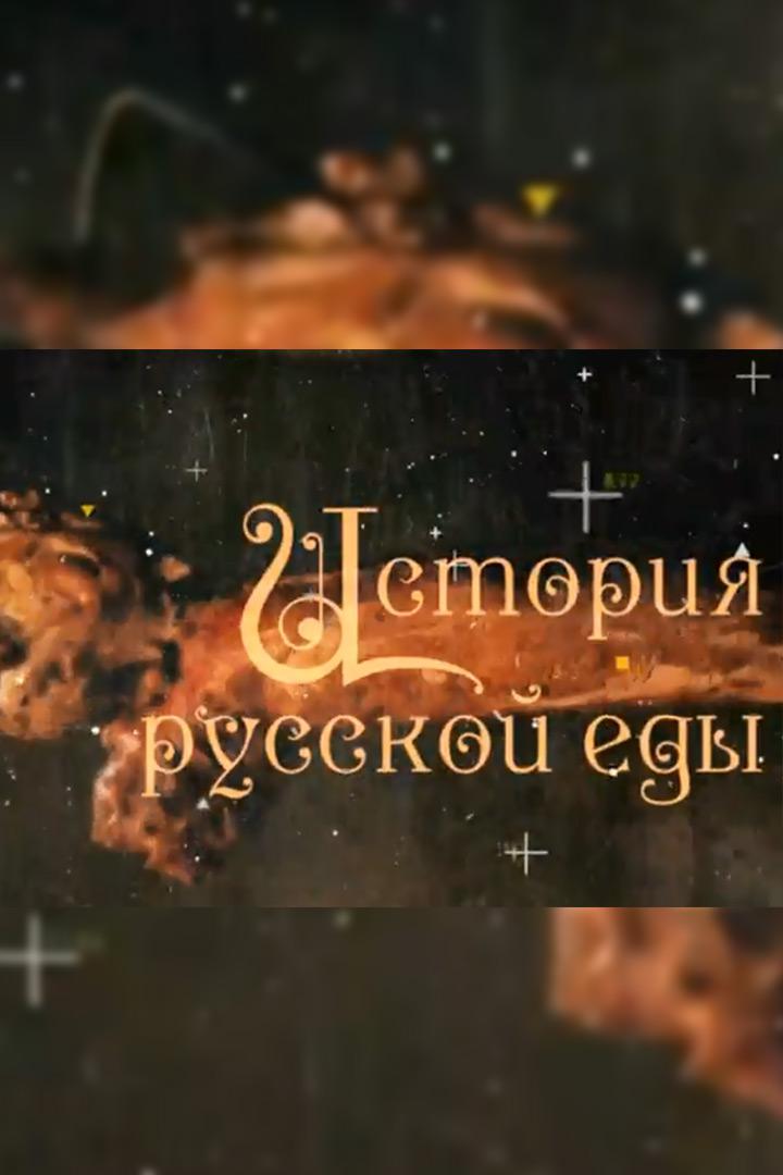 История русской еды