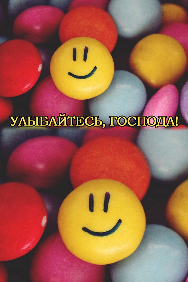 Улыбайтесь, господа!