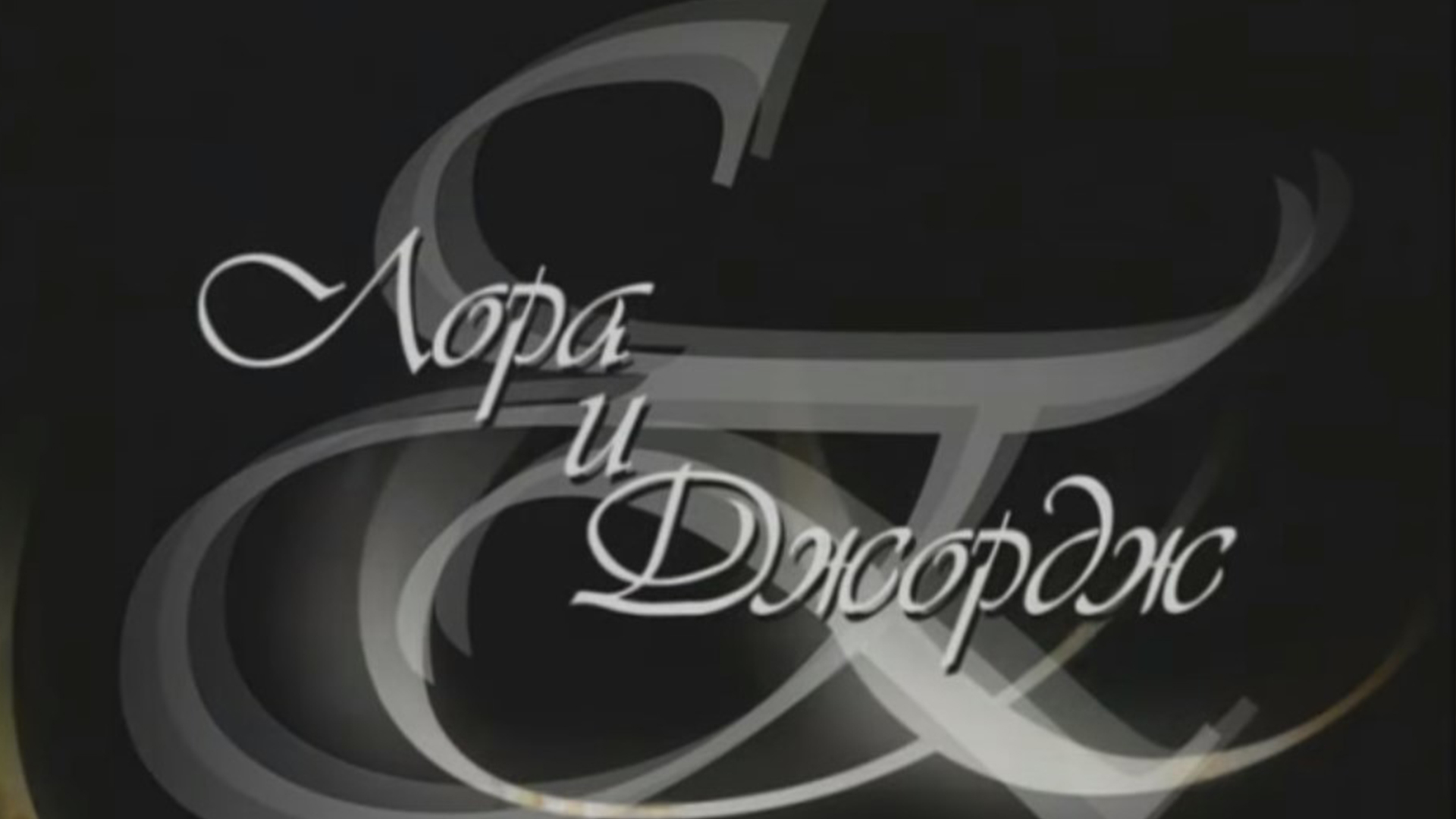 Лора и Буш