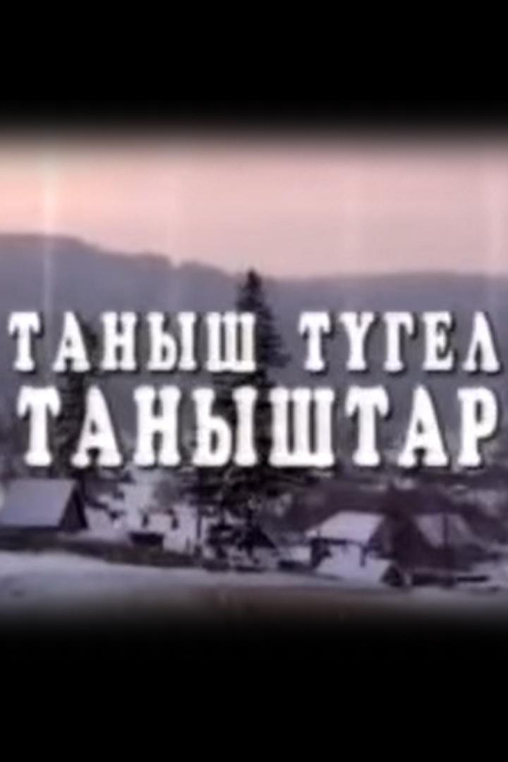 Таныш тугел таныштар