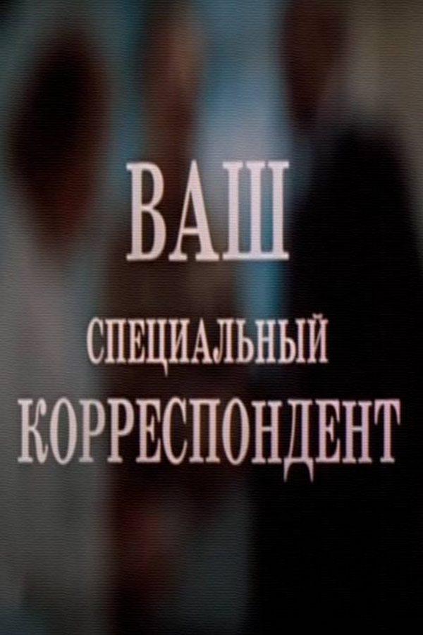 Ваш специальный корреспондент