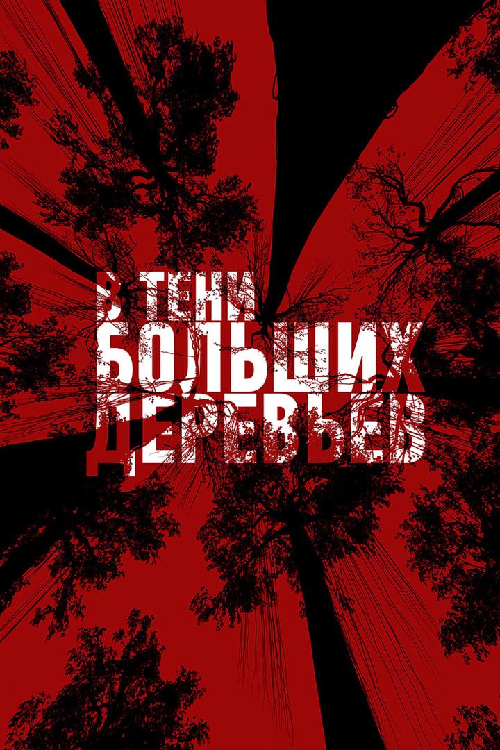 В тени больших деревьев