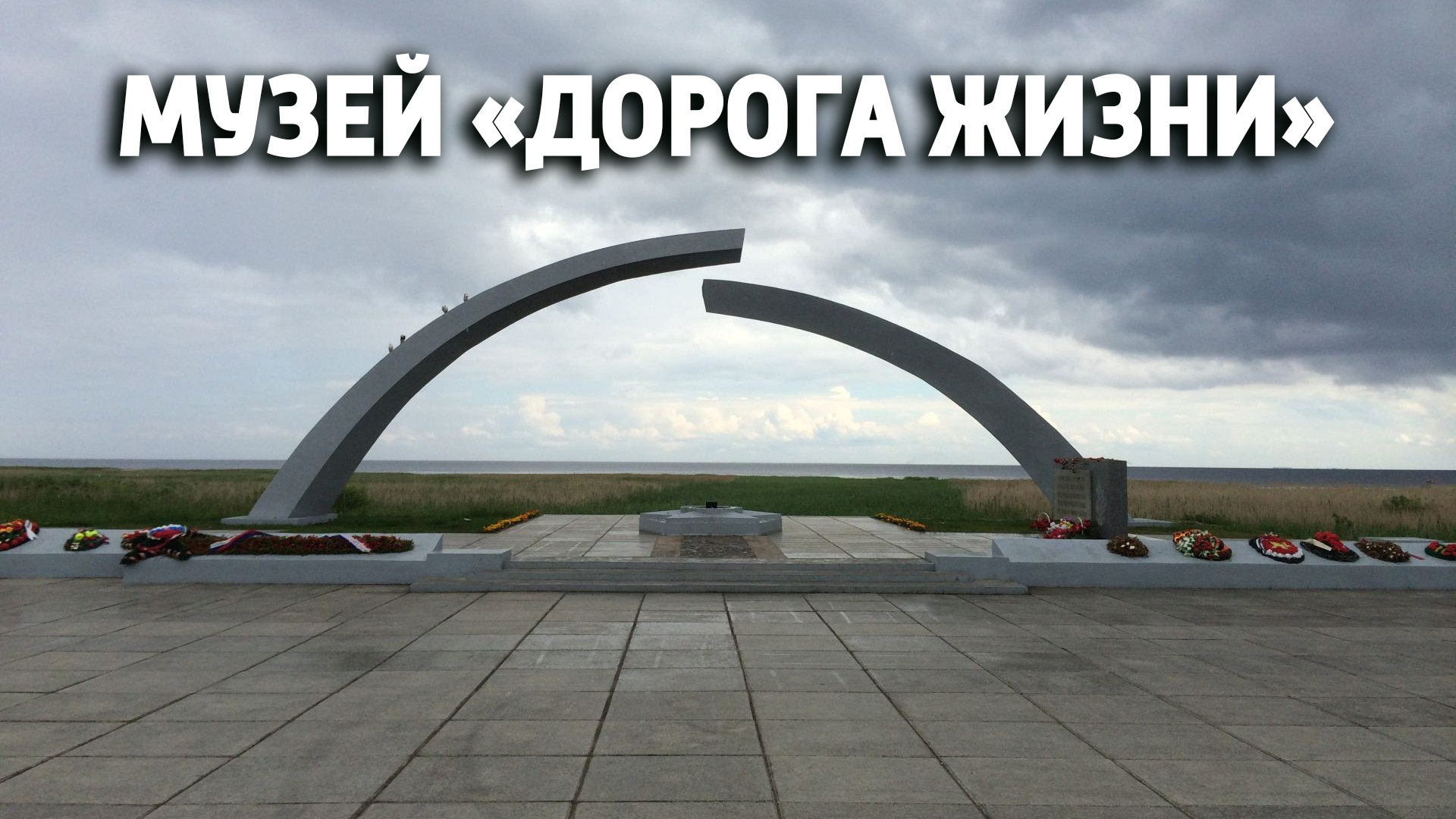 Музей "Дорога жизни"