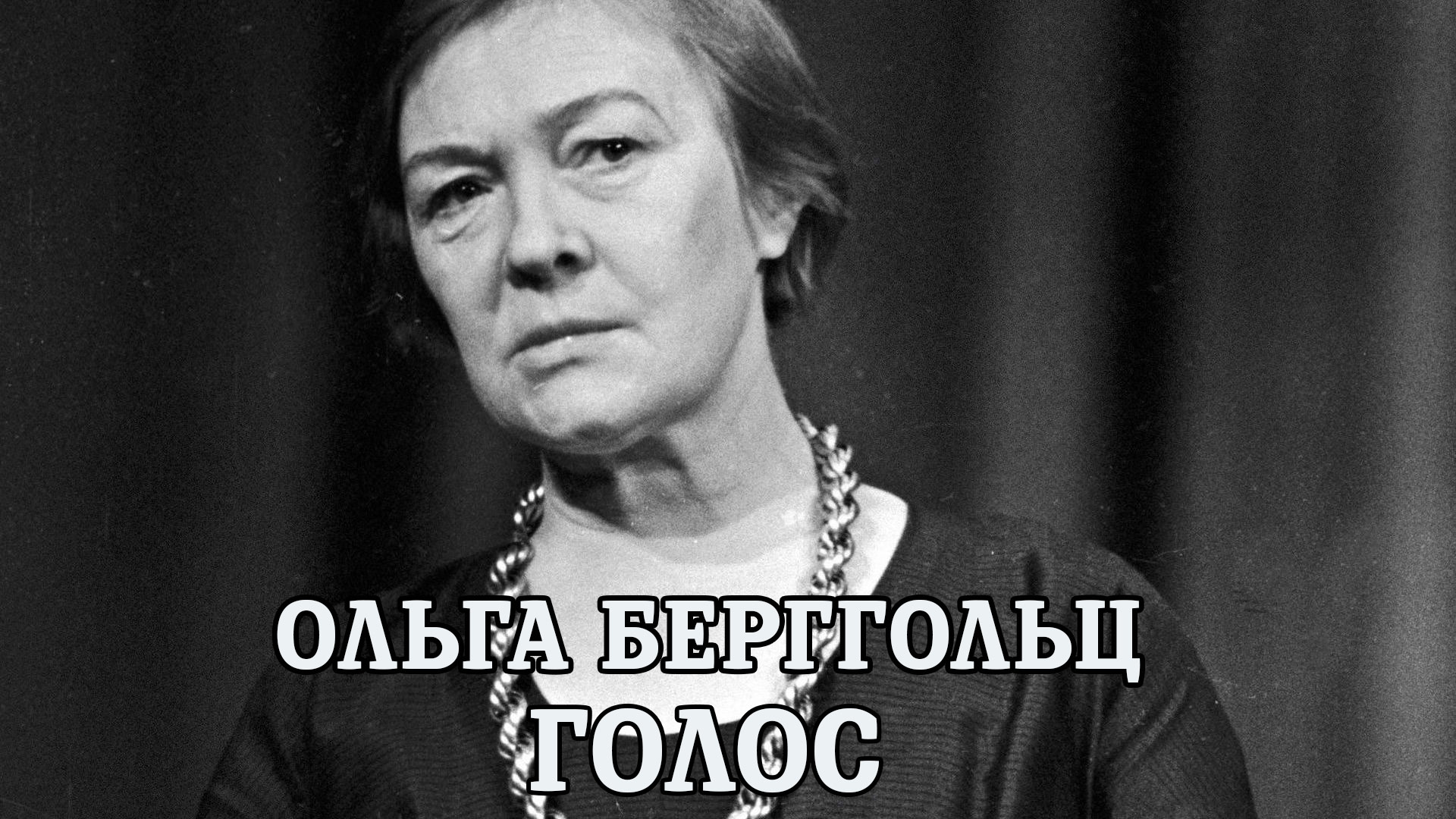 Ольга Берггольц. Голос