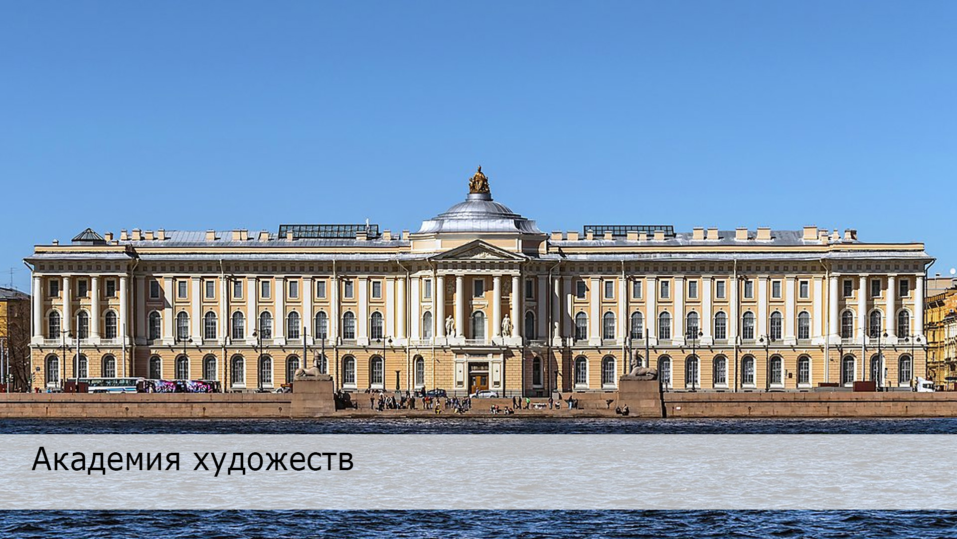 Академия художеств