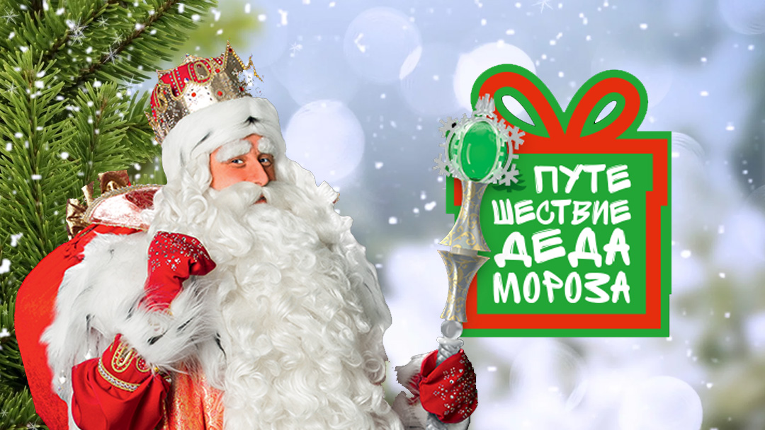 Большое путешествие Деда Мороза