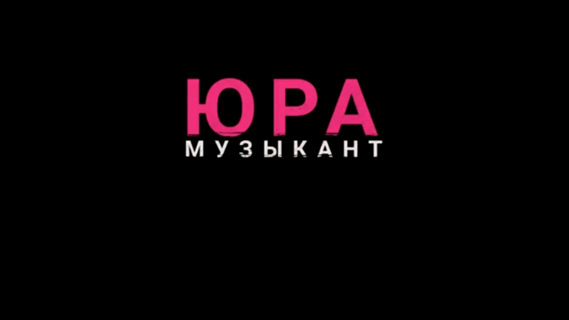 Юра - музыкант