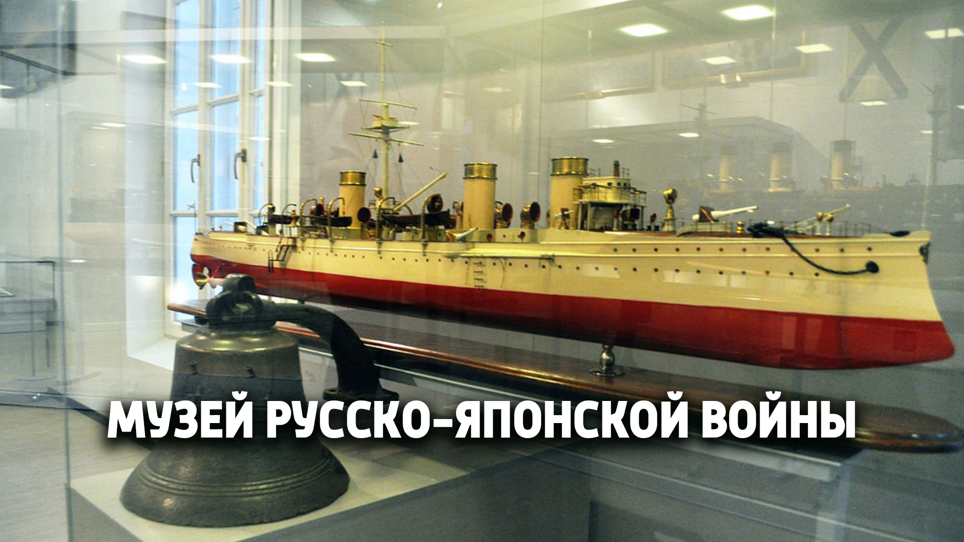 Музей русско-японской войны