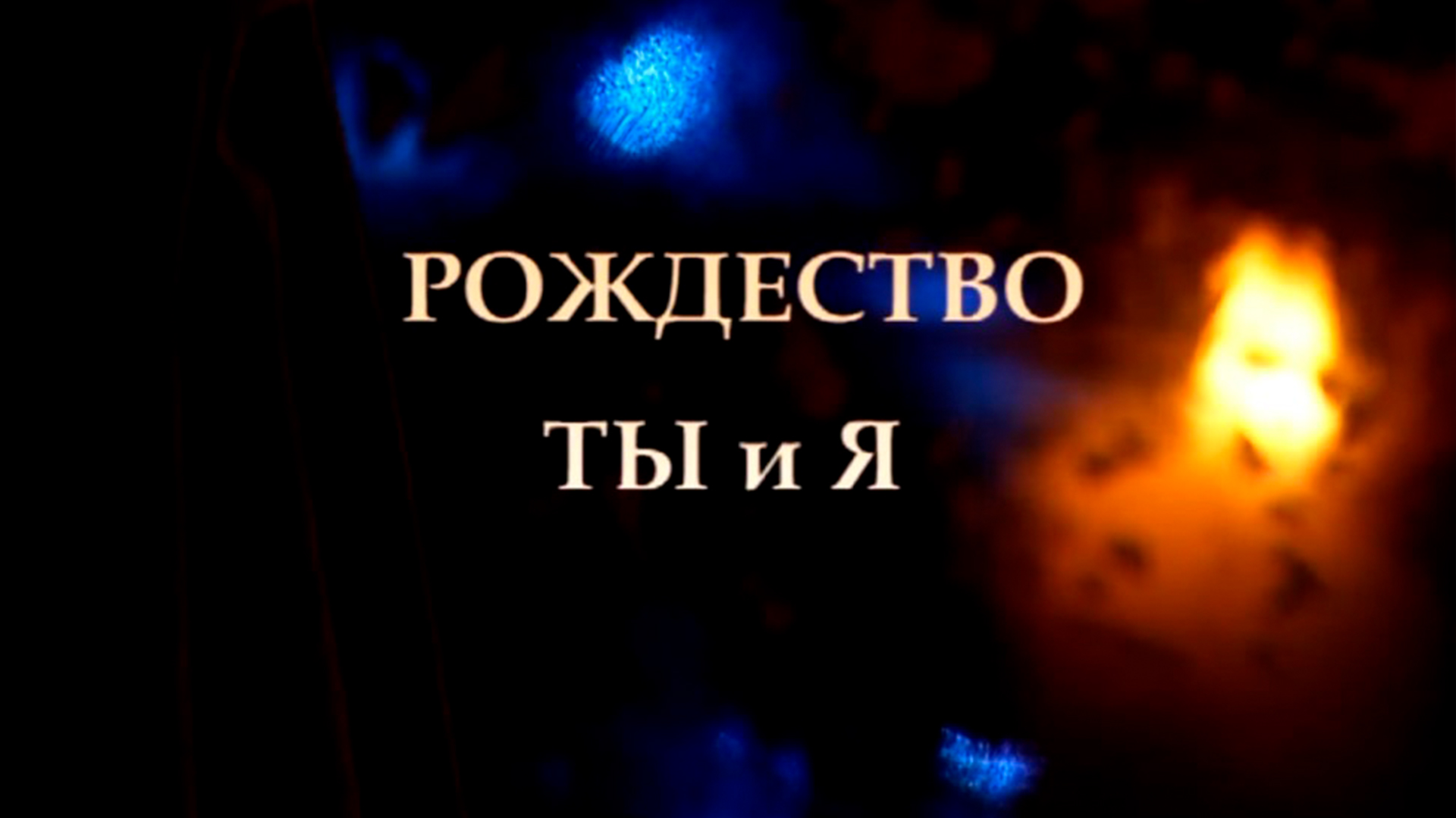 Рождество. Ты и Я