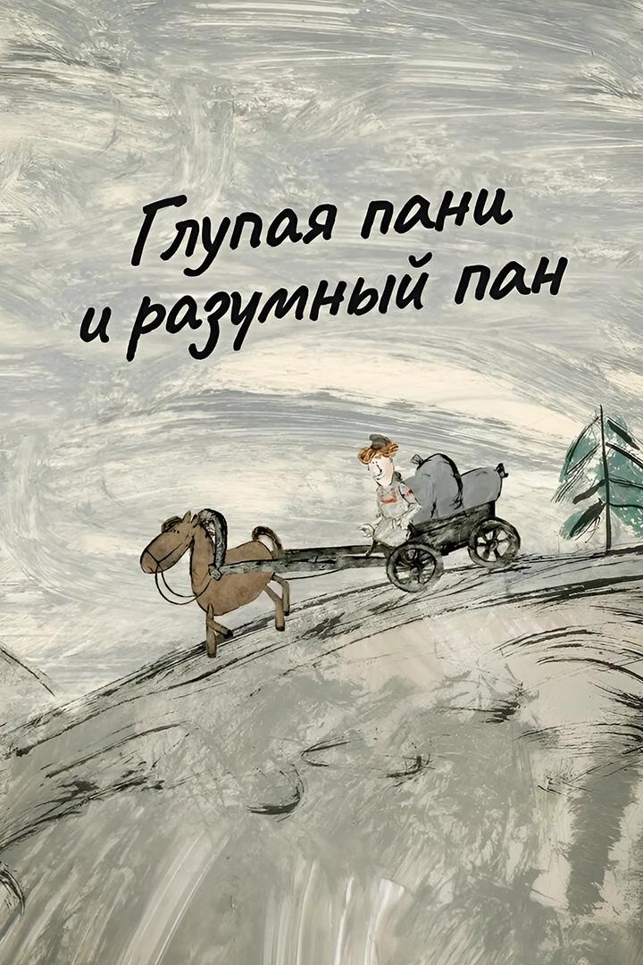 Глупая пани и разумный пан