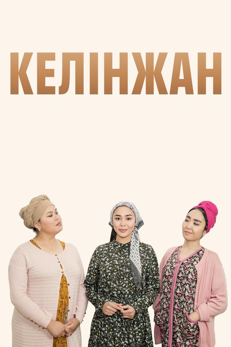 Келінжан