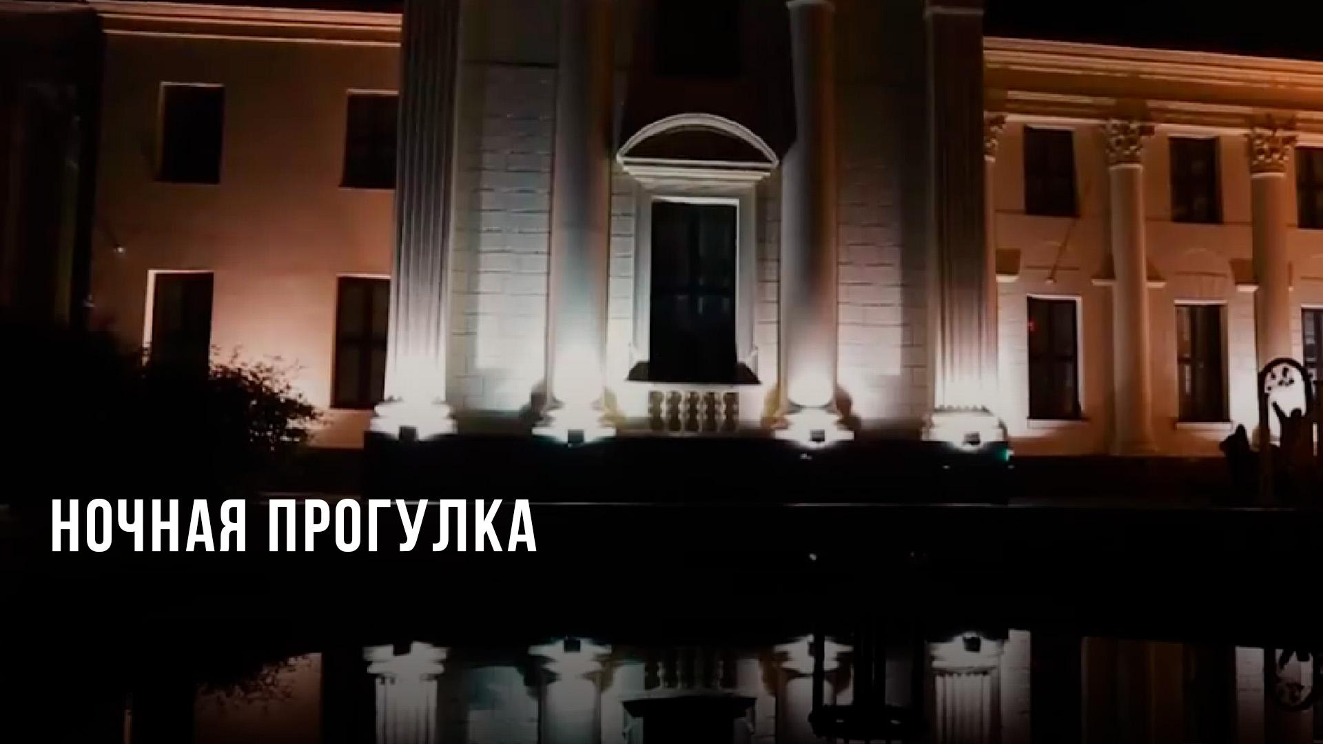 Ночная Прогулка