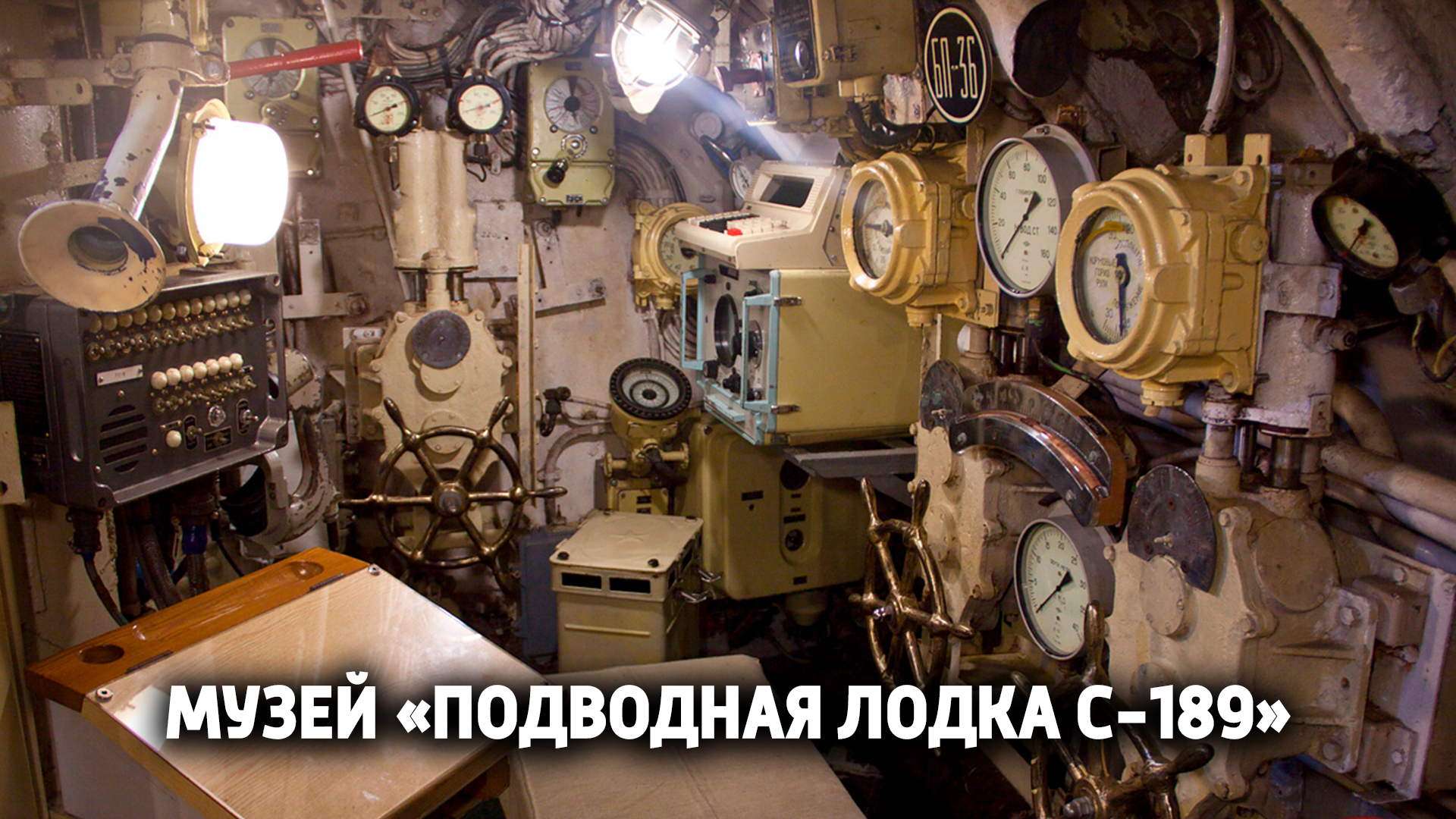 Музей "Подводная лодка С-189"