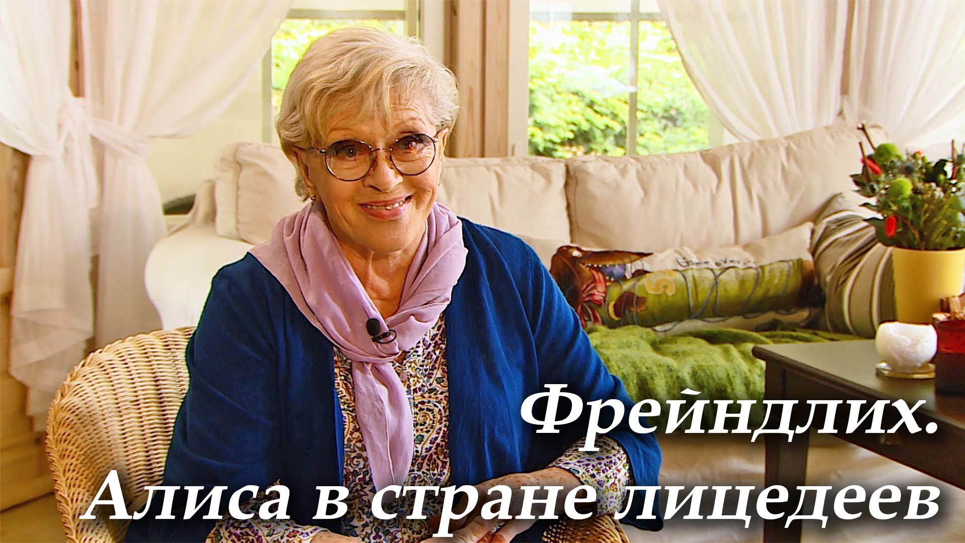 Фрейндлих. Алиса в стране лицедеев