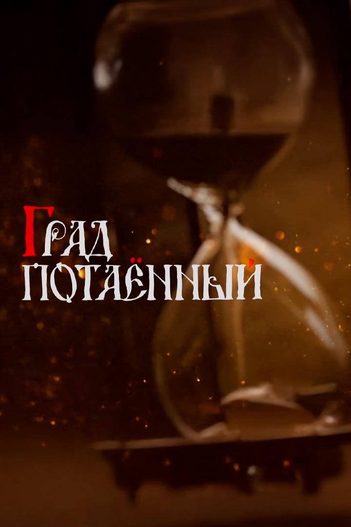 Град потаенный