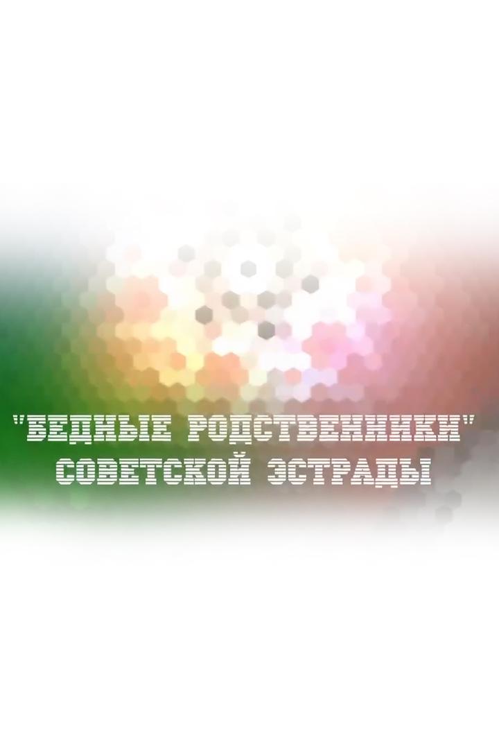 "Бедные родственники" советской эстрады