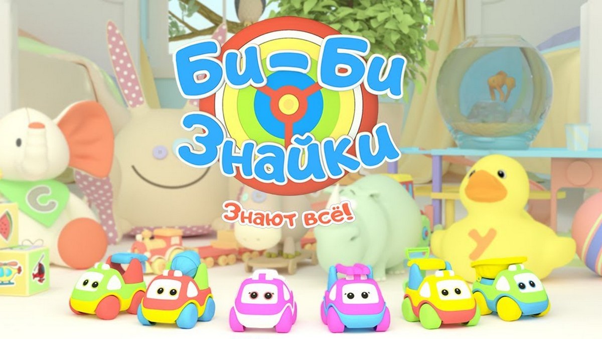 Би-би-знайки
