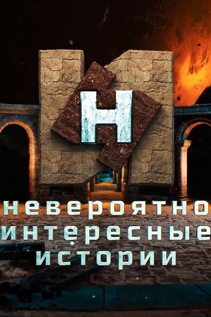 Невероятно интересные истории