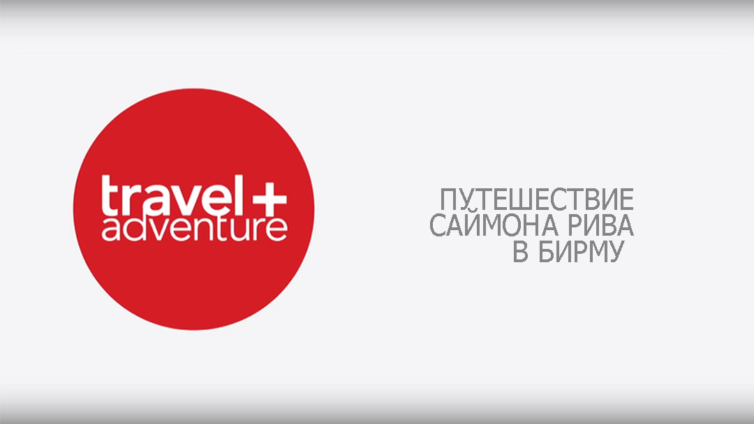 Путешествие Саймона Рива в Бирму