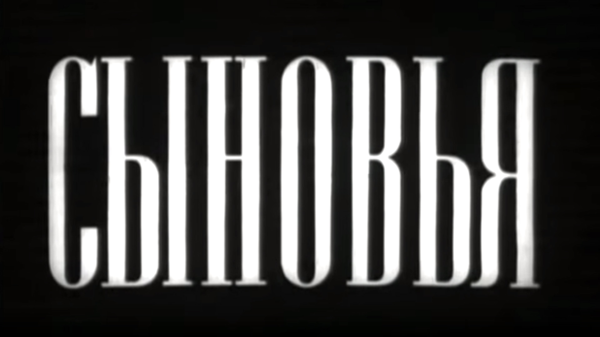 Сыновья