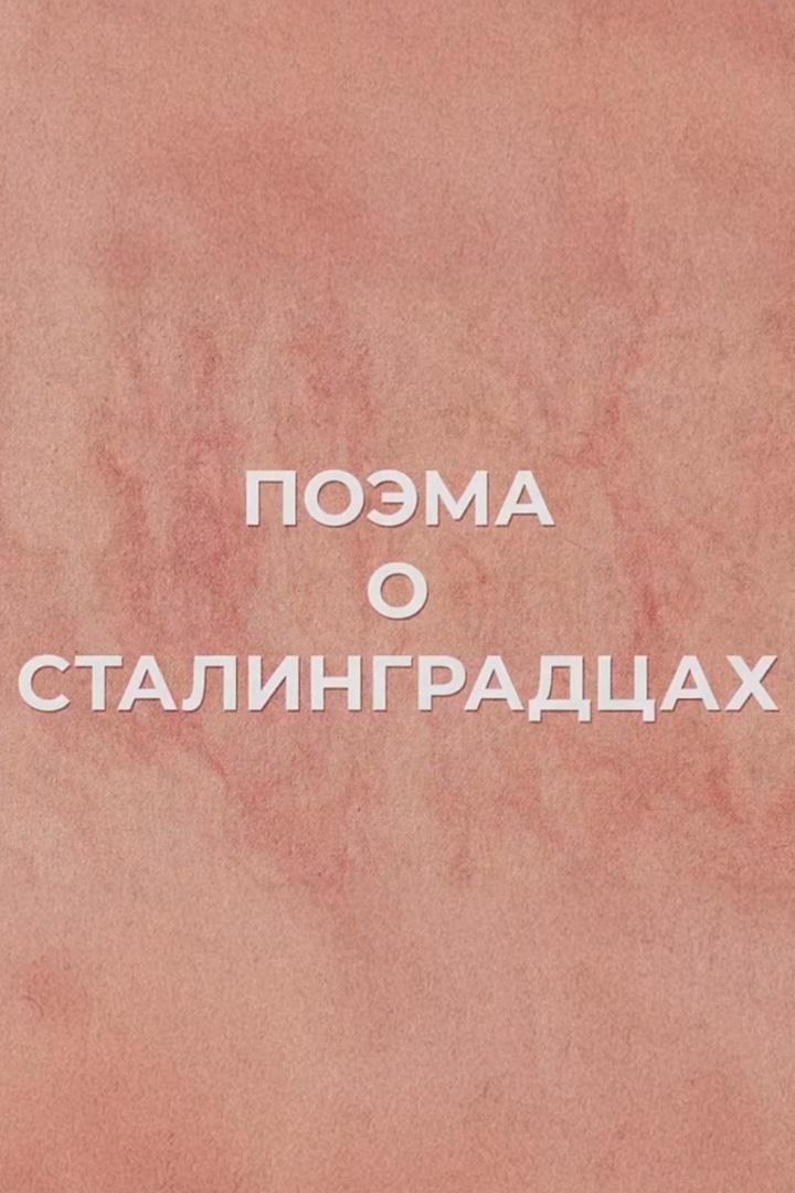 Поэма о сталинградцах
