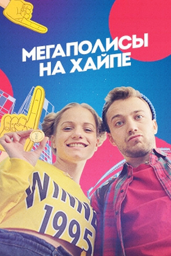 Орёл и Решка. Мегаполисы
