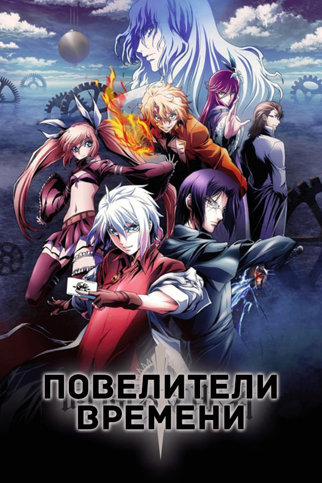 Повелители времени