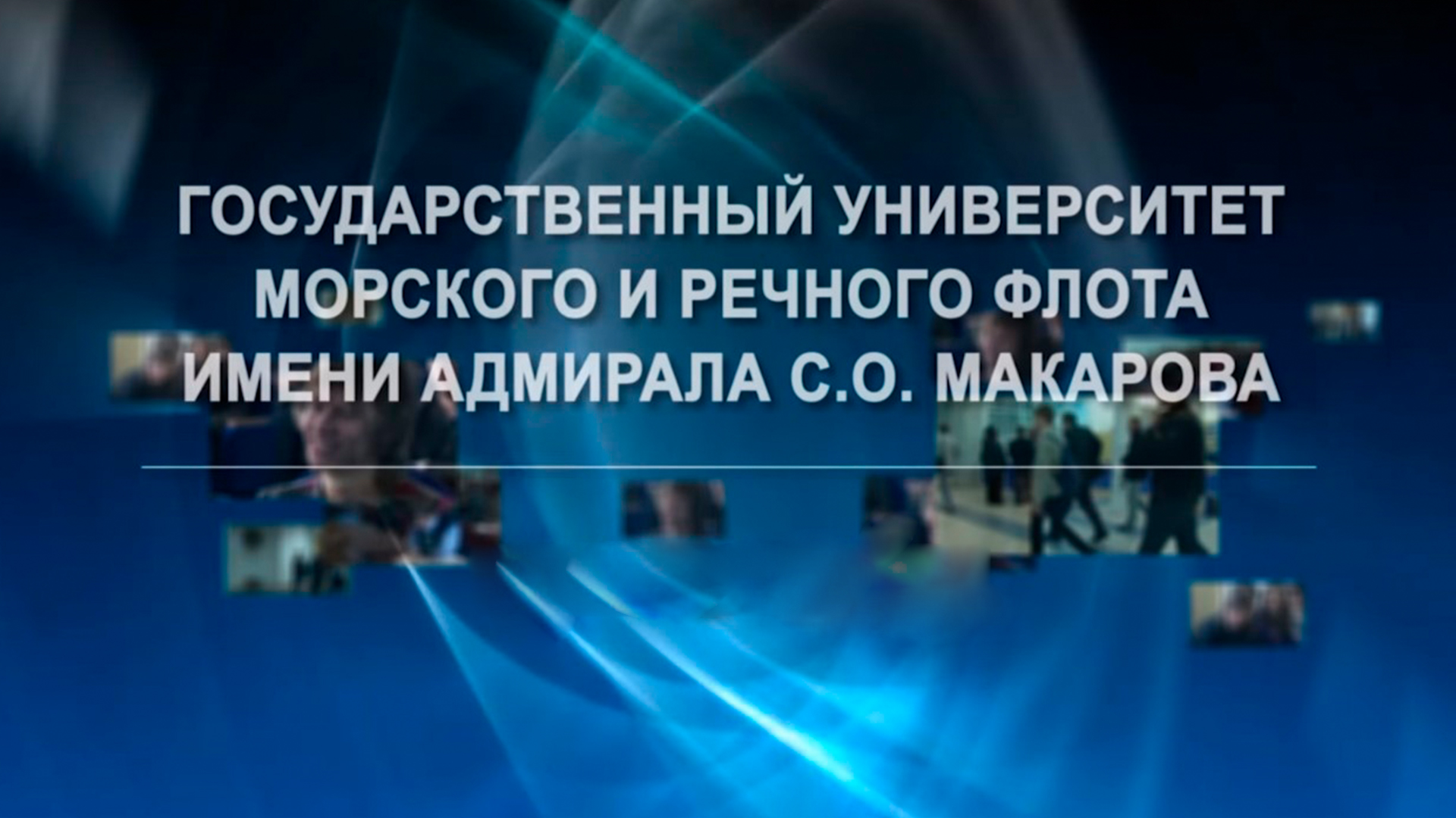 Музей государственного университета морского и речного флота имени С.О. Макарова
