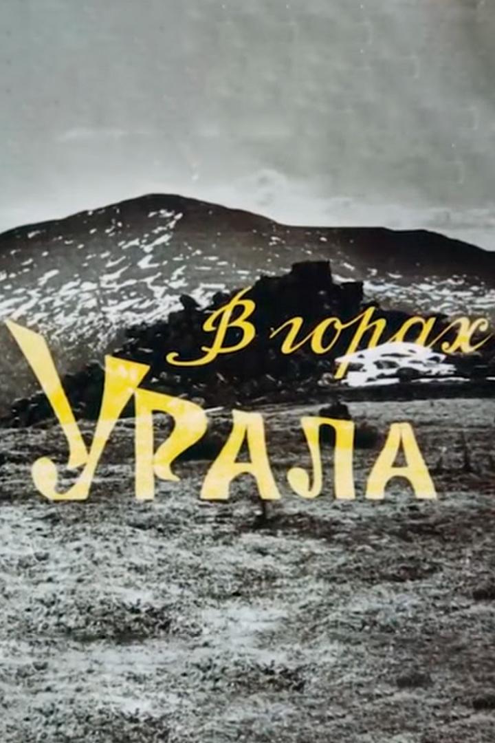 В горах Урала