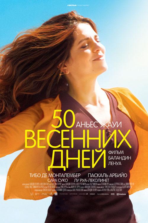 50 весенних дней