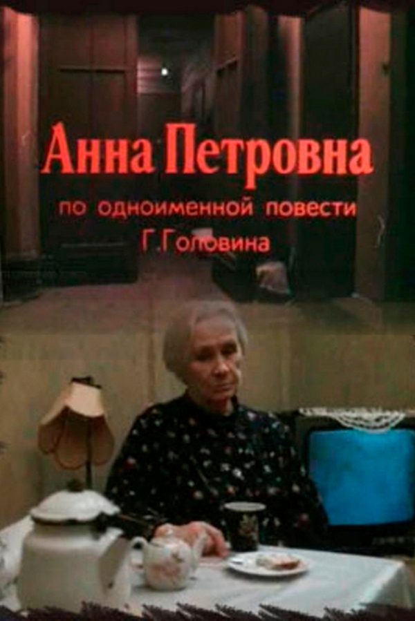 Анна Петровна