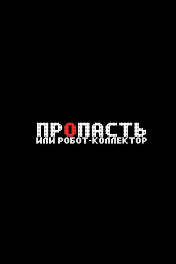Пропасть. Робот-коллектор