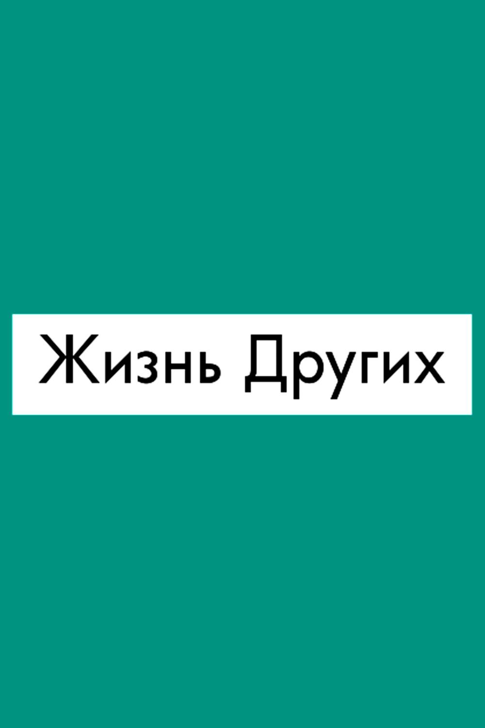 Жизнь других