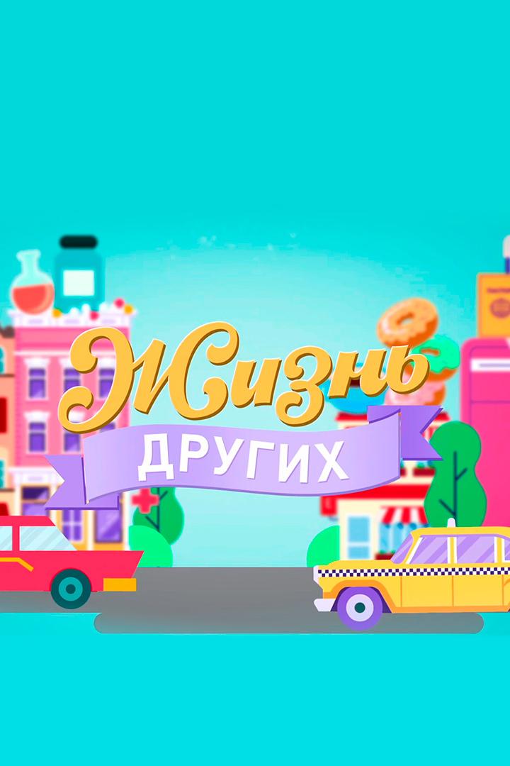 Жизнь других