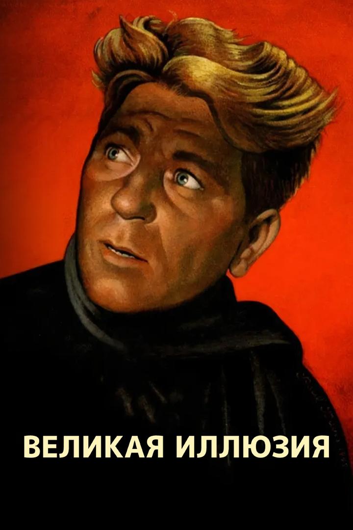 Великая иллюзия