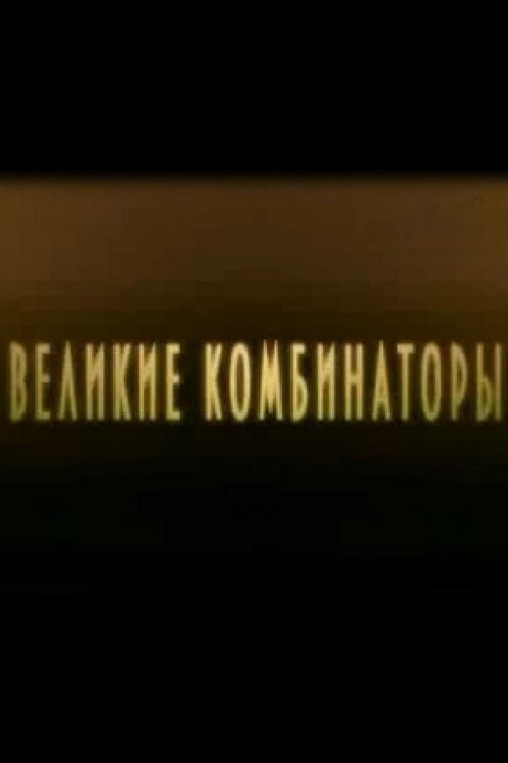 Великие комбинаторы