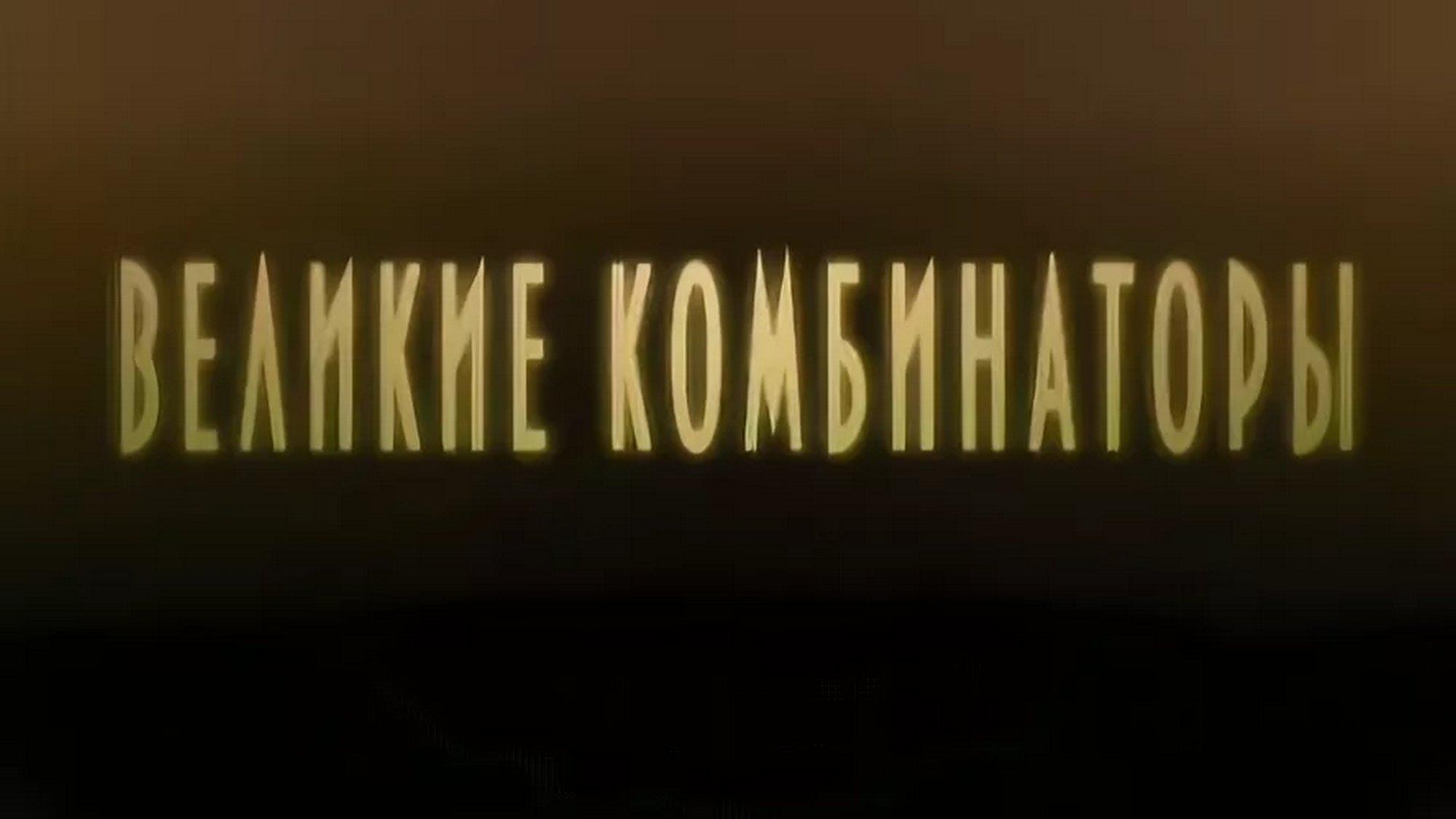 Великие комбинаторы