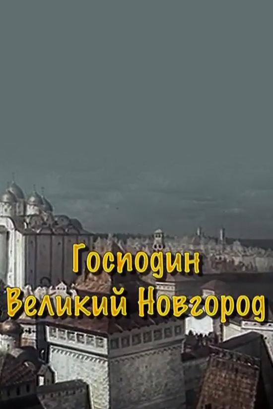 Великий Новгород