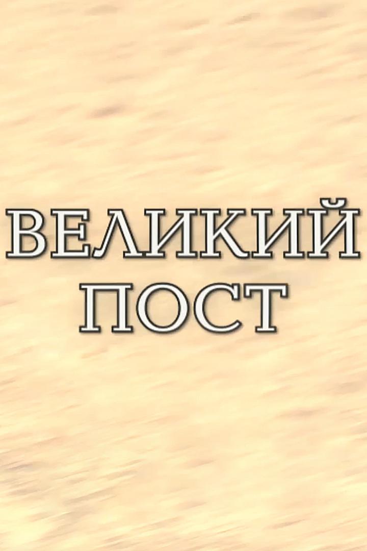 Великий пост