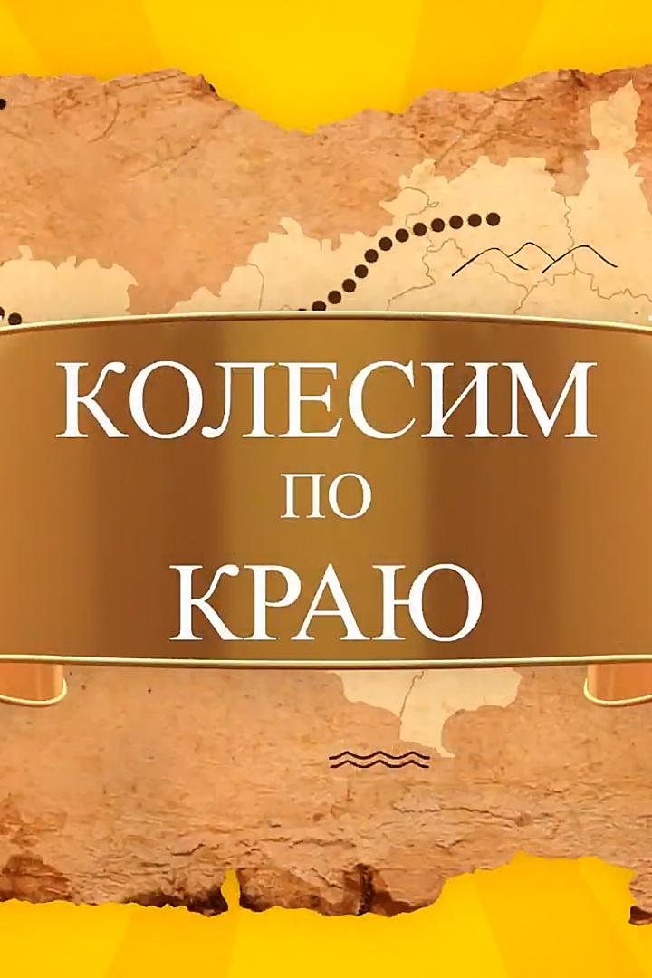 Колесим по краю