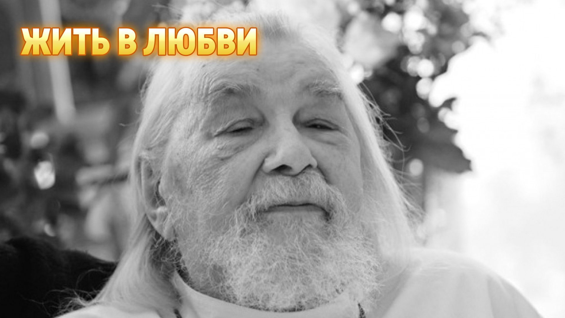 Жить в любви