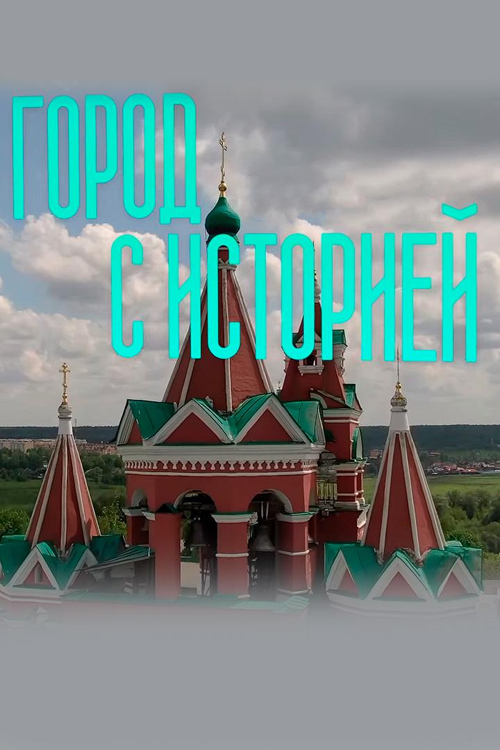 Город с историей