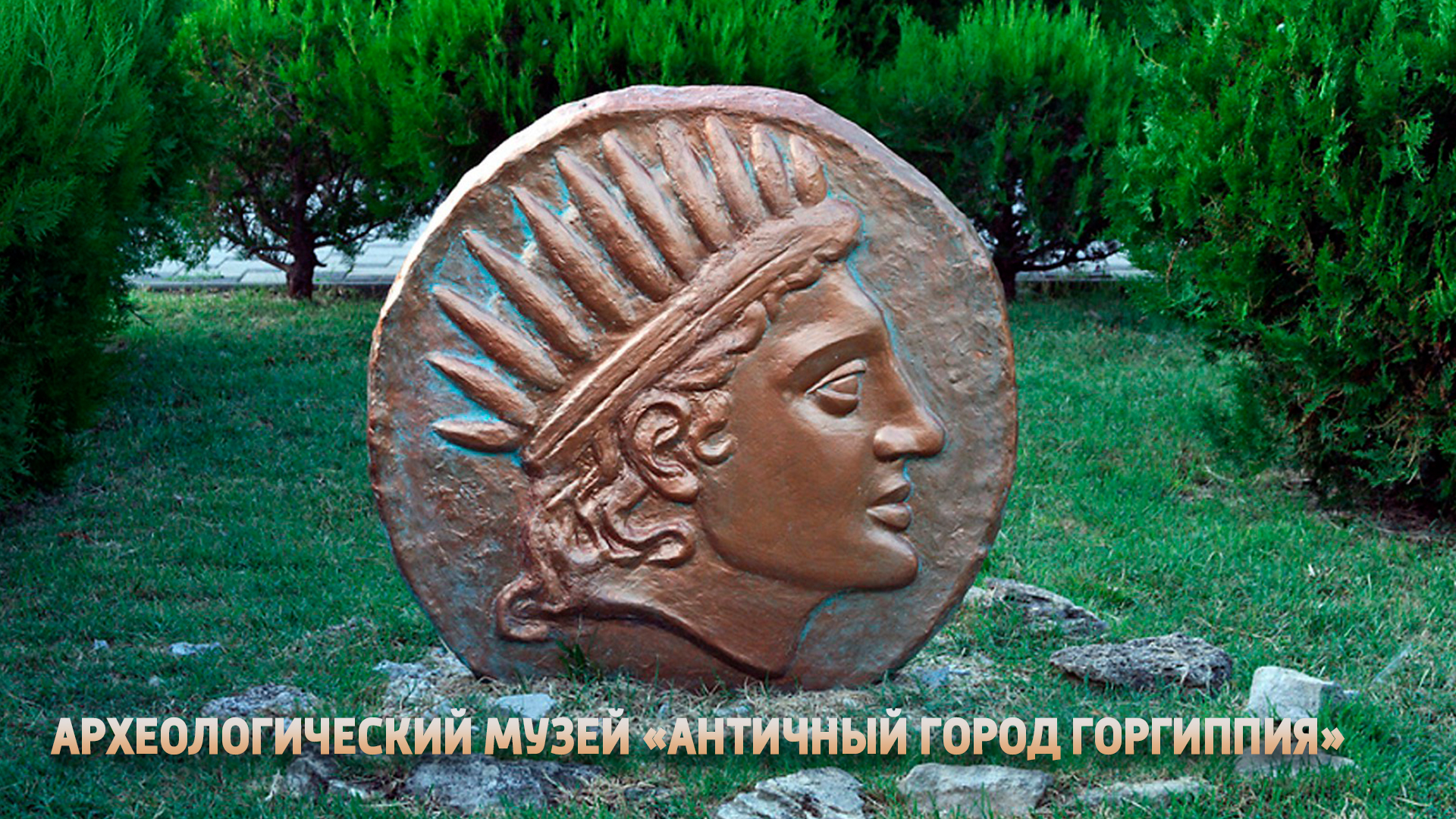 Археологический музей "Античный город Горгиппия"