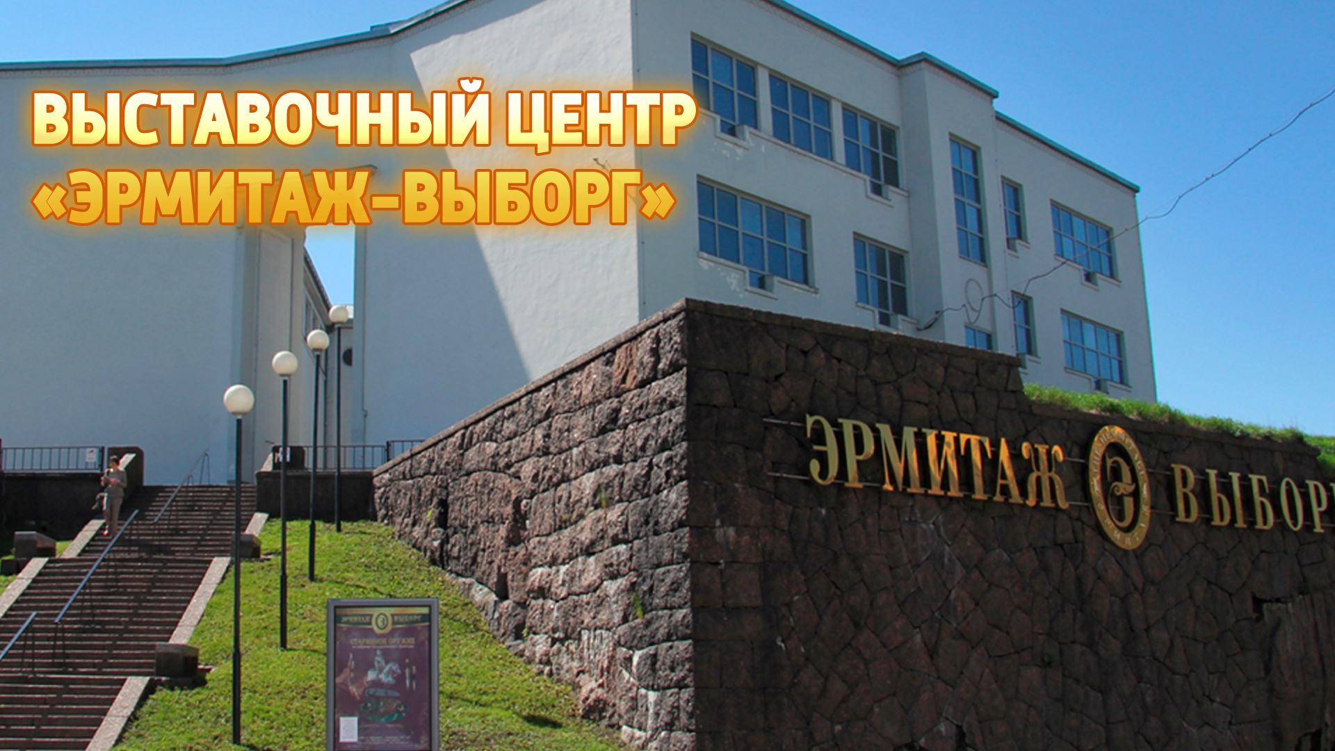 Выставочный центр "Эрмитаж-Выборг"