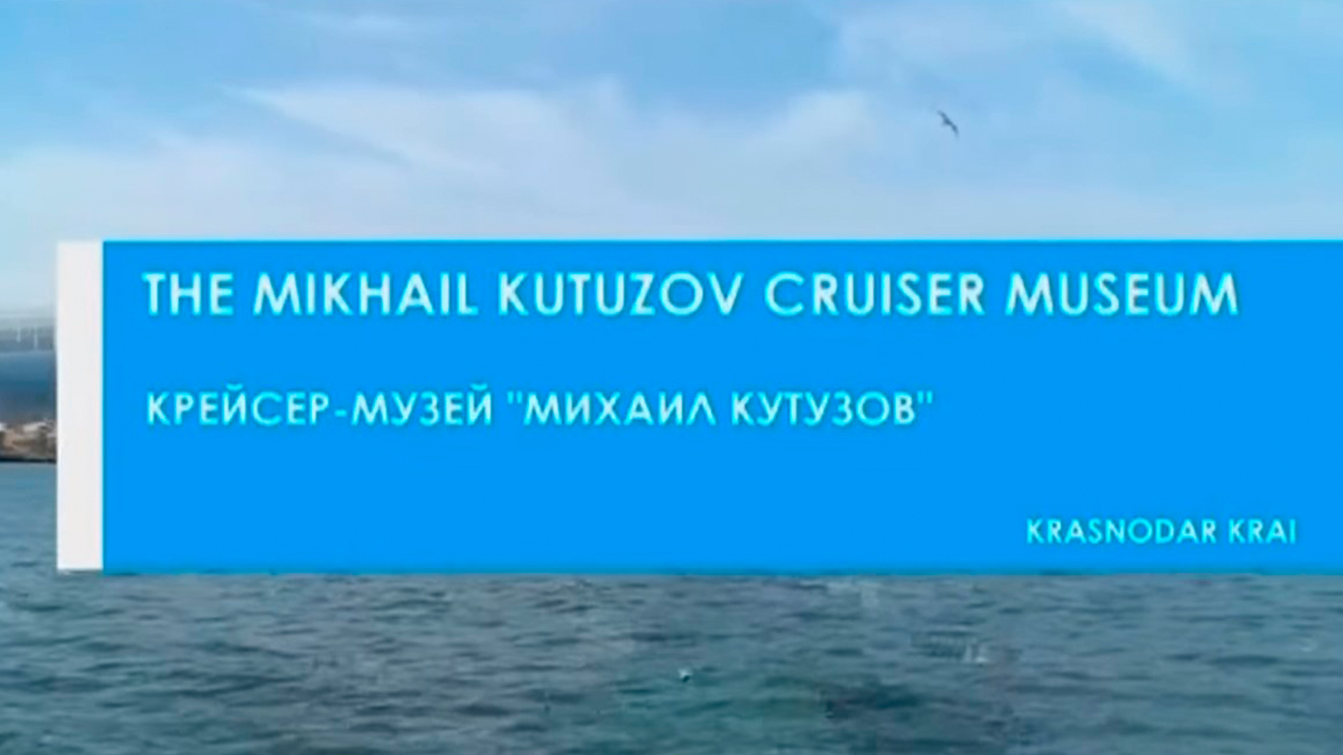 Музей "Крейсер "Михаил Кутузов""