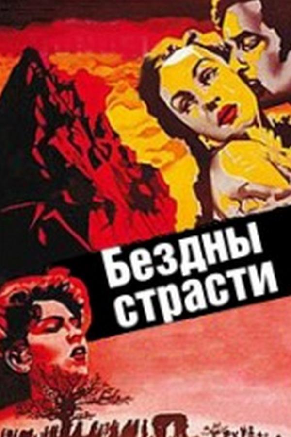 Бездны страсти