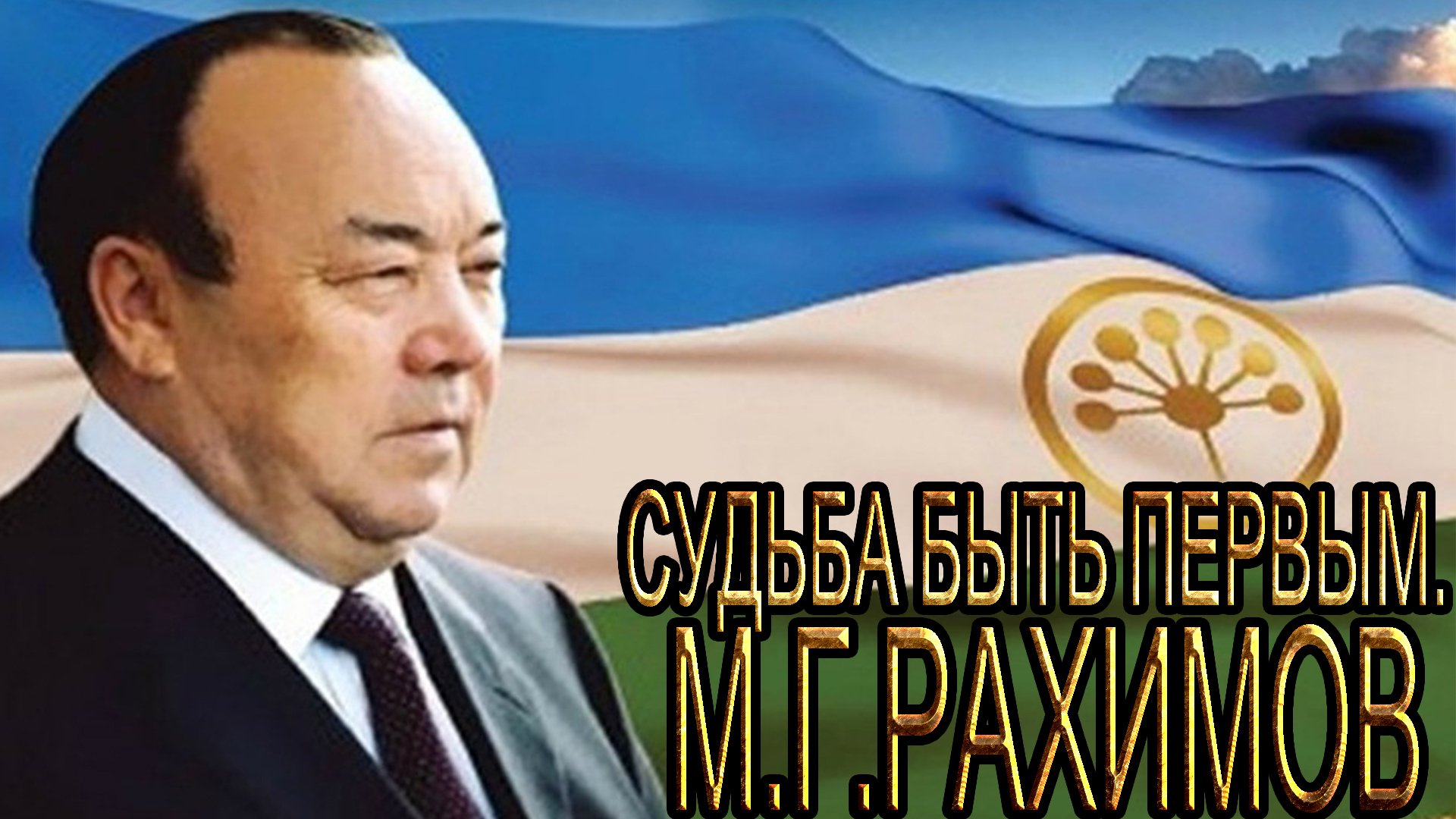 Судьба быть первым. М.Г.Рахимов
