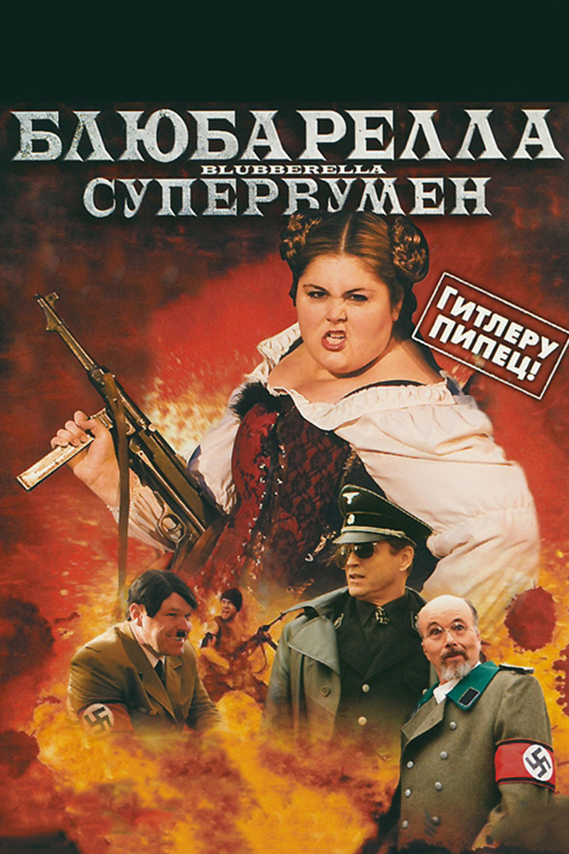 Блюбарелла: Супервумен