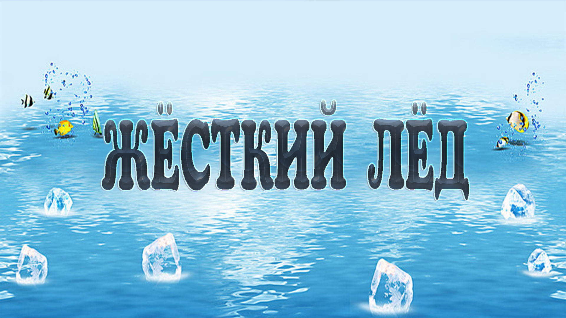 Жёсткий лёд